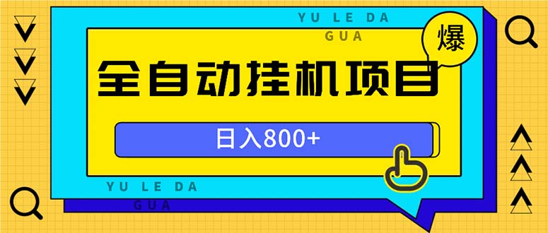 全自动挂机项目，一天的收益800+，操作也是十分的方便直击课堂-直击课堂博客|网赚教程_各大网赚论坛VIP教程直击课堂博客
