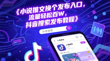 小说推文换个发布入口，流量轻松百W，抖音搜索发布教程直击课堂-直击课堂博客|网赚教程_各大网赚论坛VIP教程直击课堂博客