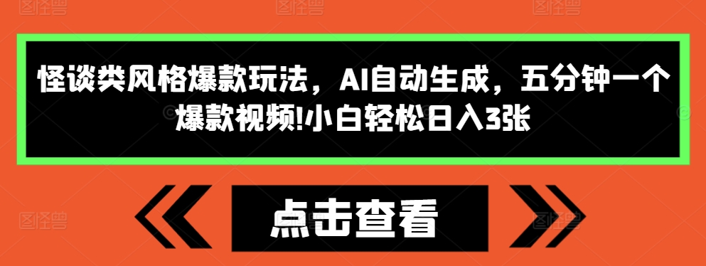 怪谈类风格爆款玩法，AI自动生成，五分钟一个爆款视频，小白轻松日入3张【揭秘】直击课堂-直击课堂博客|网赚教程_各大网赚论坛VIP教程直击课堂博客