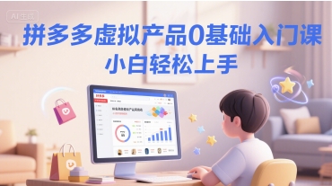 拼多多虚拟产品0基础入门课，小白轻松上手直击课堂-直击课堂博客|网赚教程_各大网赚论坛VIP教程直击课堂博客