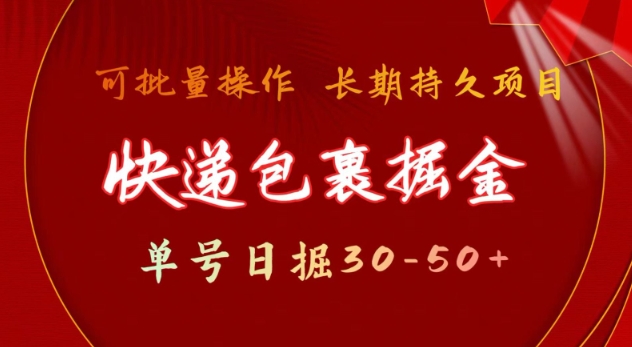 快递包裹撸金 单号日撸30-50+ 可批量 长久稳定收益【揭秘】直击课堂-直击课堂博客|网赚教程_各大网赚论坛VIP教程直击课堂博客