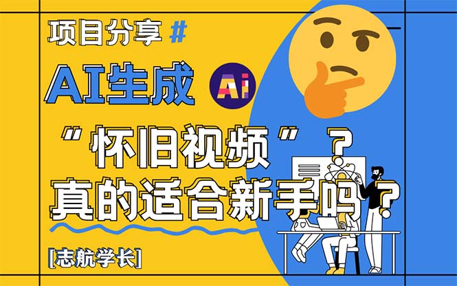 AI生成“怀旧视频”真的很适合新手？详细讲解！直击课堂-直击课堂博客|网赚教程_各大网赚论坛VIP教程直击课堂博客