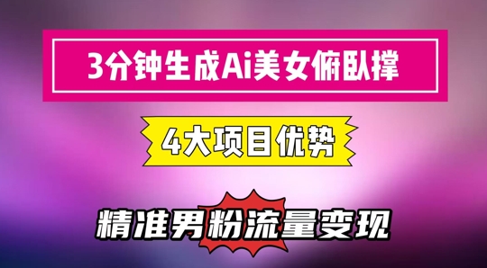 3分钟生成AI美女俯卧撑短视频：轻松起号，精准流量变现利器直击课堂-直击课堂博客|网赚教程_各大网赚论坛VIP教程直击课堂博客