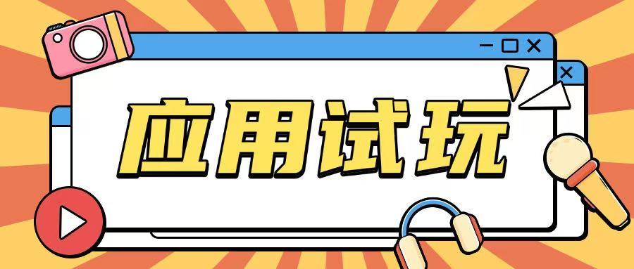无限薅应用试玩项目0成本，0撸项目无需一分钱就可以轻松薅羊毛直击课堂-直击课堂博客|网赚教程_各大网赚论坛VIP教程直击课堂博客