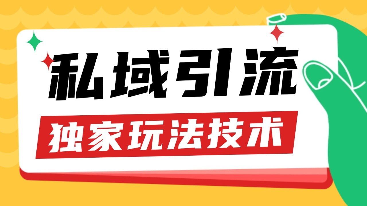 私域引流获客野路子玩法暴力获客 日引200+ 单日变现超3000+ 小白轻松上手直击课堂-直击课堂博客|网赚教程_各大网赚论坛VIP教程直击课堂博客