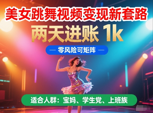 美女跳舞视频变现新套路，两天进账 1k，零风险可矩阵【揭秘】直击课堂-直击课堂博客|网赚教程_各大网赚论坛VIP教程直击课堂博客