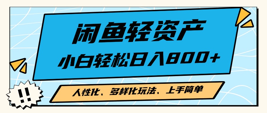 闲鱼轻资产，人性化、多样化玩法， 小白轻松上手，学会轻松日入2000+直击课堂-直击课堂博客|网赚教程_各大网赚论坛VIP教程直击课堂博客