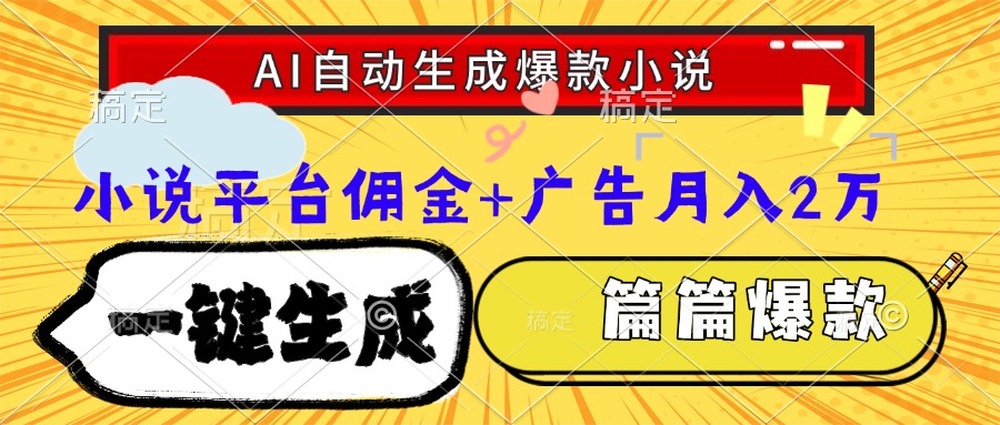 Ai自动生成网文爆款小说，一件生成小说大纲、故事情节，每篇都是爆款，…直击课堂-直击课堂博客|网赚教程_各大网赚论坛VIP教程直击课堂博客
