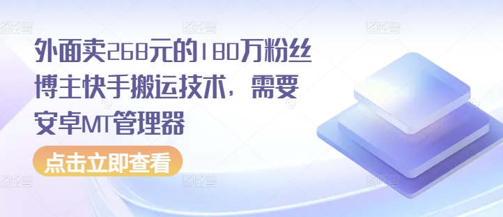 外面卖268元的180万粉丝博主快手搬运技术，需要安卓MT管理器直击课堂-直击课堂博客|网赚教程_各大网赚论坛VIP教程直击课堂博客