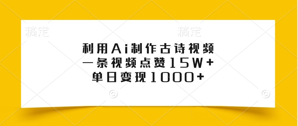 利用Ai制作古诗视频，一条视频点赞15W+，单日变现1000+直击课堂-直击课堂博客|网赚教程_各大网赚论坛VIP教程直击课堂博客