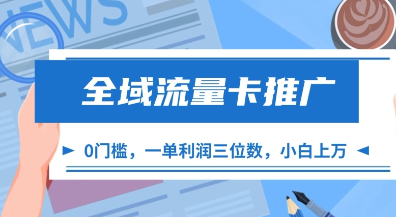 全域流量卡推广，一单利润三位数，0投入，小白轻松上万直击课堂-直击课堂博客|网赚教程_各大网赚论坛VIP教程直击课堂博客