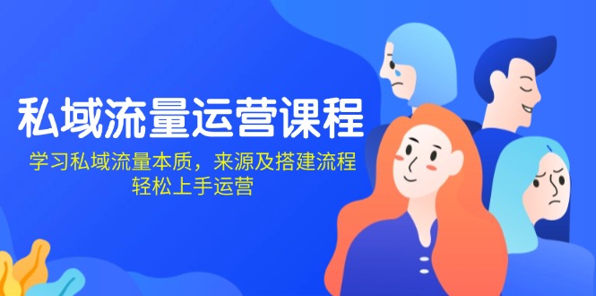 私域流量运营课程：学习私域流量本质，来源及搭建流程，轻松上手运营直击课堂-直击课堂博客|网赚教程_各大网赚论坛VIP教程直击课堂博客