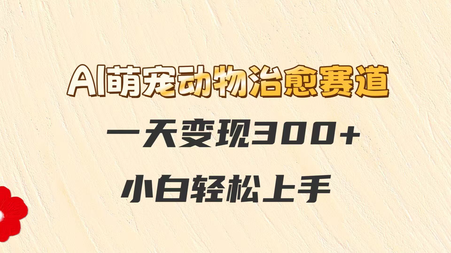 AI萌宠动物治愈赛道，一天变现300+，小白轻松上手直击课堂-直击课堂博客|网赚教程_各大网赚论坛VIP教程直击课堂博客