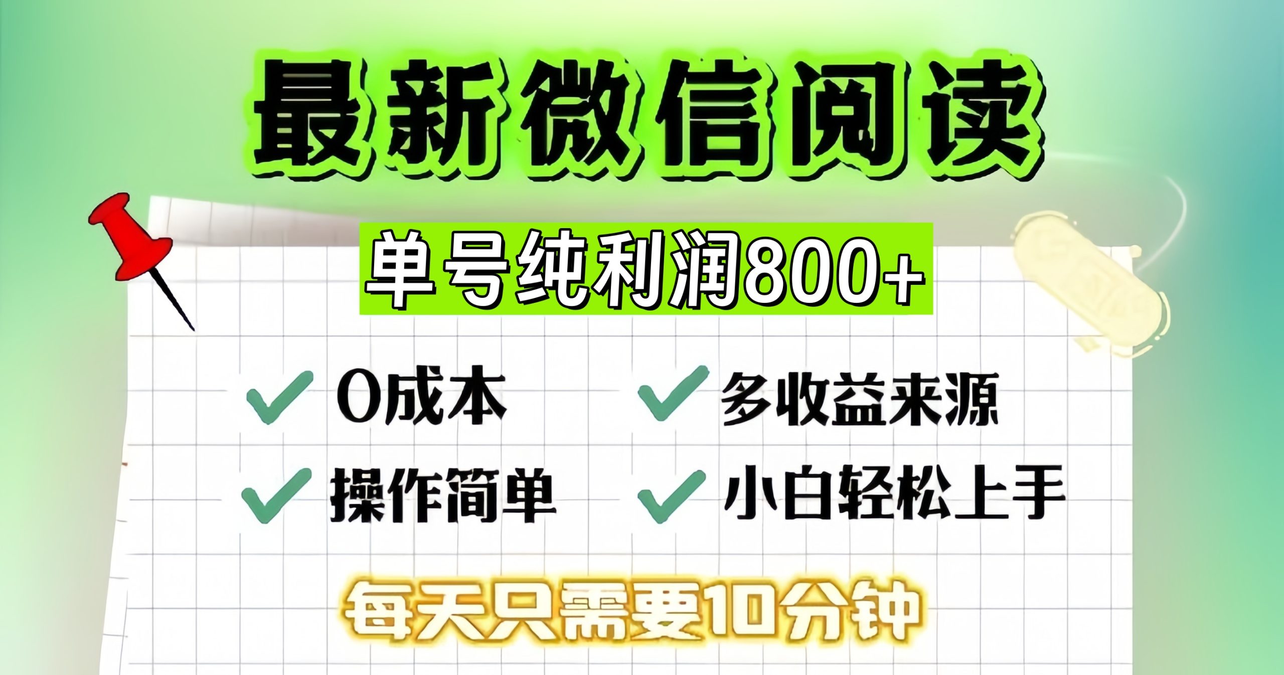 微信自撸阅读升级玩法，只要动动手每天十分钟，单号一天800+，简单0零…直击课堂-直击课堂博客|网赚教程_各大网赚论坛VIP教程直击课堂博客