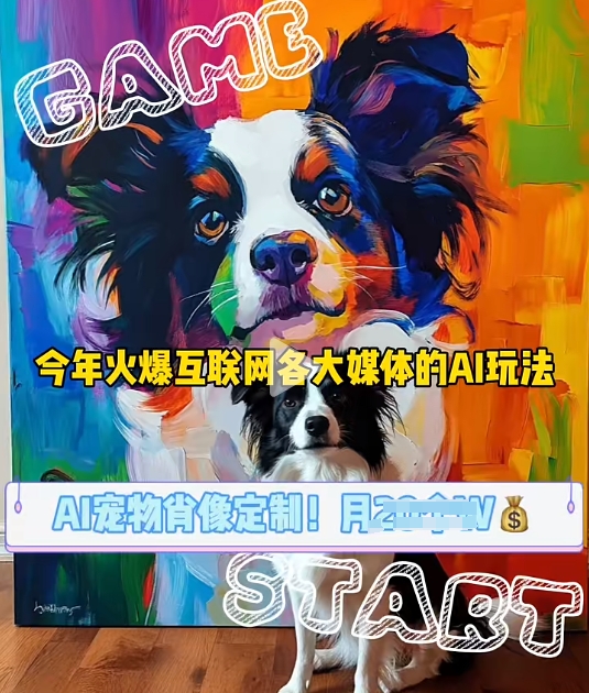 AI宠物写真变现商业课，全网爆火的AI宠物肖像定制项目，月入几个直击课堂-直击课堂博客|网赚教程_各大网赚论坛VIP教程直击课堂博客