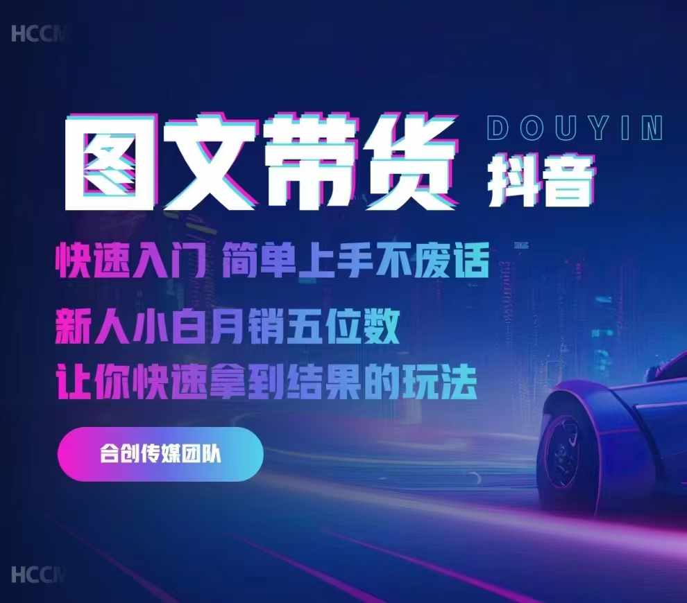 2024抖音图文带货，快速入门，简单上手，不废话，新人小白月销五位数直击课堂-直击课堂博客|网赚教程_各大网赚论坛VIP教程直击课堂博客