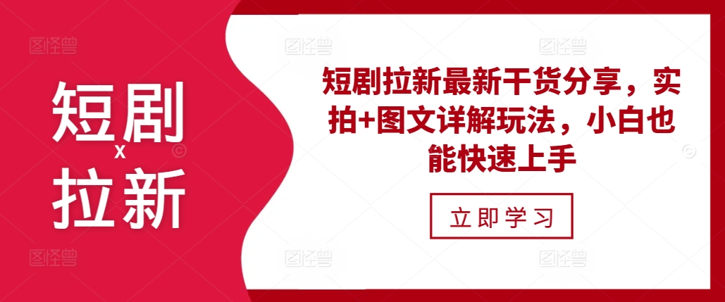 短剧拉新最新干货分享，实拍+图文详解玩法，小白也能快速上手直击课堂-直击课堂博客|网赚教程_各大网赚论坛VIP教程直击课堂博客