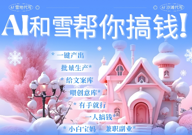AI春节搞钱9.0 蝴蝶号雪地代写代画、送祝福、表白 AI一键生成，每日轻松十分钟，月入米1W+直击课堂-直击课堂博客|网赚教程_各大网赚论坛VIP教程直击课堂博客