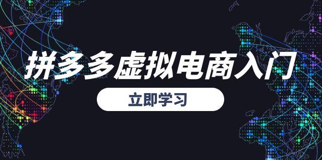 拼多多虚拟电商入门，精准选品方法论，无货源模式起盘技巧直击课堂-直击课堂博客|网赚教程_各大网赚论坛VIP教程直击课堂博客