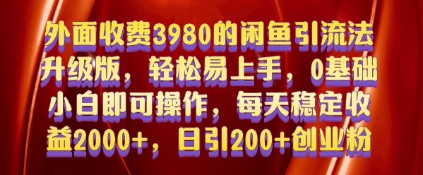 外面收费3980的闲鱼引流法，轻松易上手,0基础小白即可操作，日引200+创业粉的保姆级教程【揭秘】直击课堂-直击课堂博客|网赚教程_各大网赚论坛VIP教程直击课堂博客