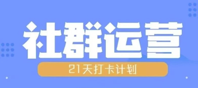比高21天社群运营培训，带你探讨社群运营的全流程规划直击课堂-直击课堂博客|网赚教程_各大网赚论坛VIP教程直击课堂博客