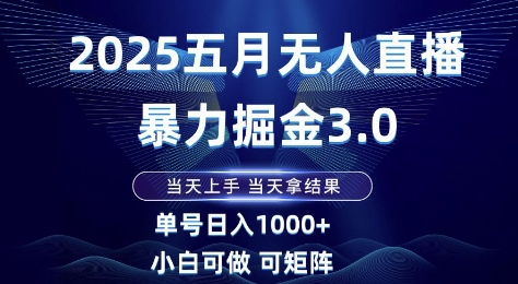 2025五月无人直播暴力掘金3.0，当天上手，当天拿结果，单号日入1k+小白可做可矩阵【揭秘】直击课堂-直击课堂博客|网赚教程_各大网赚论坛VIP教程直击课堂博客