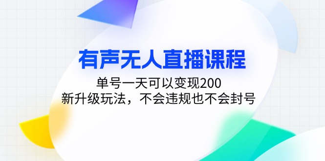 有声无人直播课程，单号一天可以变现200，新升级玩法，不会违规也不会封号直击课堂-直击课堂博客|网赚教程_各大网赚论坛VIP教程直击课堂博客