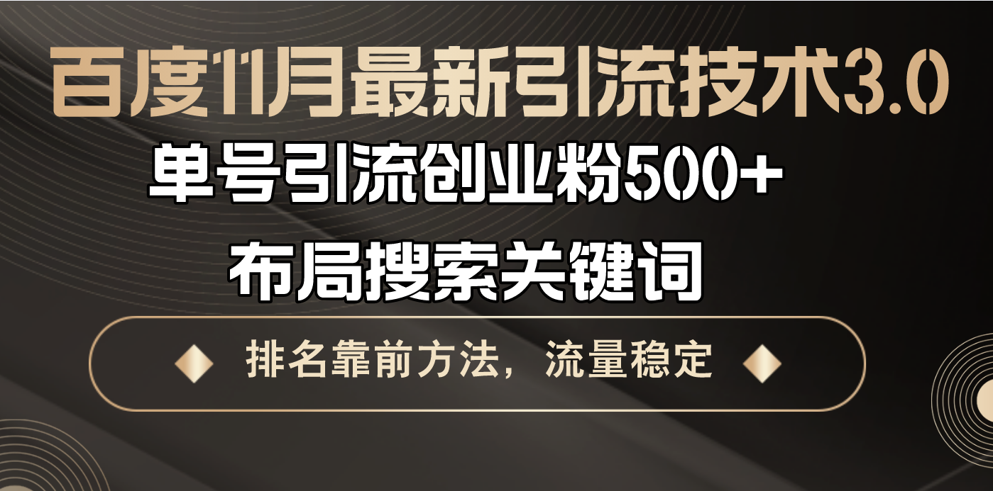 百度11月最新引流技术3.0,单号引流创业粉500+，布局搜索关键词，排名靠…直击课堂-直击课堂博客|网赚教程_各大网赚论坛VIP教程直击课堂博客