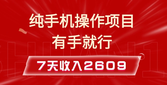 纯手机操作的小项目，有手就能做，7天收入2609+实操教程【揭秘】直击课堂-直击课堂博客|网赚教程_各大网赚论坛VIP教程直击课堂博客