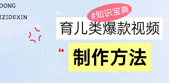 育儿类爆款视频，我们永恒的话题，教你制作赚零花！直击课堂-直击课堂博客|网赚教程_各大网赚论坛VIP教程直击课堂博客