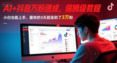 AI+抖音万粉速成，保姆级教程，小白也能上手，最快的3天就涨到了3万粉(更新中)直击课堂-直击课堂博客|网赚教程_各大网赚论坛VIP教程直击课堂博客
