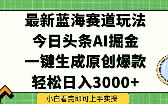 今日头条2025年最新蓝海玩法，一键生成爆款，轻松实现矩阵日入3000+直击课堂-直击课堂博客|网赚教程_各大网赚论坛VIP教程直击课堂博客