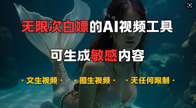 超强大的AI视频工具，可免费无限次白嫖，无任何限制，支持创作音乐，文生视频，图生视频【揭秘】直击课堂-直击课堂博客|网赚教程_各大网赚论坛VIP教程直击课堂博客