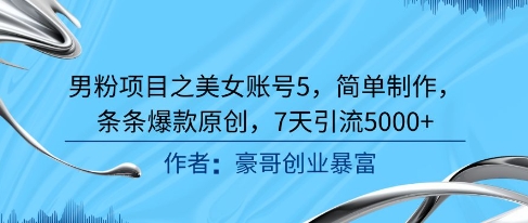 男粉项目之美女账号5，简单制作，条条爆款原创，7天引流5000+直击课堂-直击课堂博客|网赚教程_各大网赚论坛VIP教程直击课堂博客