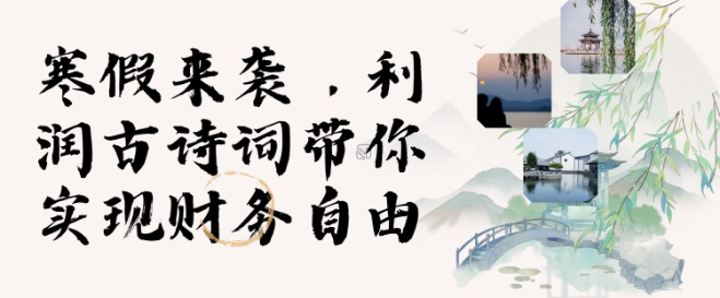 寒假火爆项目，3分钟制作一条视频，AI数字人古诗词实现带货收入直击课堂-直击课堂博客|网赚教程_各大网赚论坛VIP教程直击课堂博客