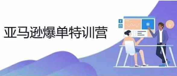 2024年亚马逊爆单特训营，专制不出单，挑战日出千单直击课堂-直击课堂博客|网赚教程_各大网赚论坛VIP教程直击课堂博客