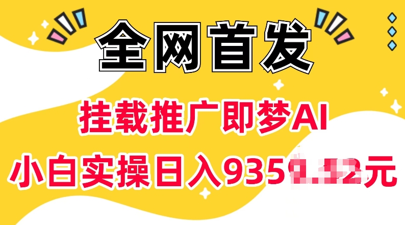 抖音挂载推广即梦AI，无需实名，有5个粉丝就可以做，小白实操日入上k直击课堂-直击课堂博客|网赚教程_各大网赚论坛VIP教程直击课堂博客