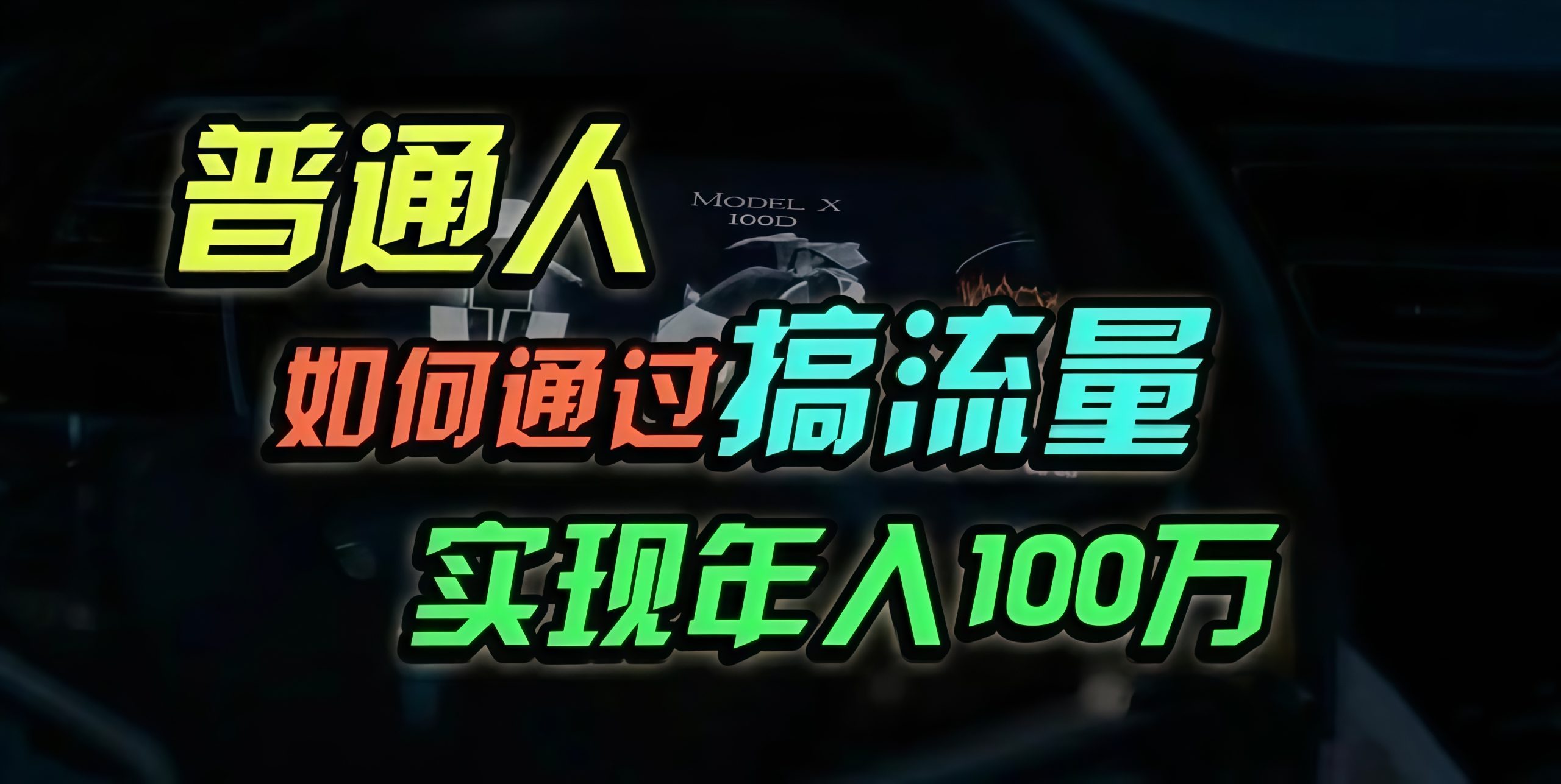 普通人如何通过搞流量年入百万？直击课堂-直击课堂博客|网赚教程_各大网赚论坛VIP教程直击课堂博客