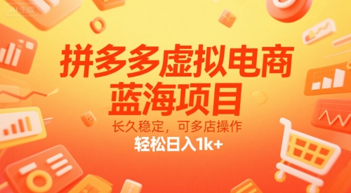 拼多多虚拟电商，蓝海项目，长久稳定，可多店操作，轻松日入1k+直击课堂-直击课堂博客|网赚教程_各大网赚论坛VIP教程直击课堂博客