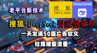 搜狐+DeepSeek引流创业粉，老平台新技术，一天发满50篇广告软文，拉爆搜索流量直击课堂-直击课堂博客|网赚教程_各大网赚论坛VIP教程直击课堂博客