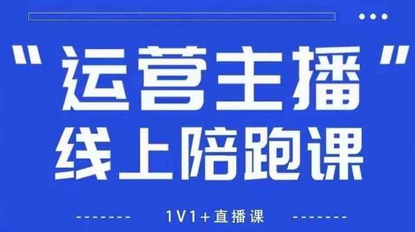 猴帝1600线上课【5月28更新】拉爆自然流，做懂流量的主播，新规政策下，自然流破圈攻略直击课堂-直击课堂博客|网赚教程_各大网赚论坛VIP教程直击课堂博客