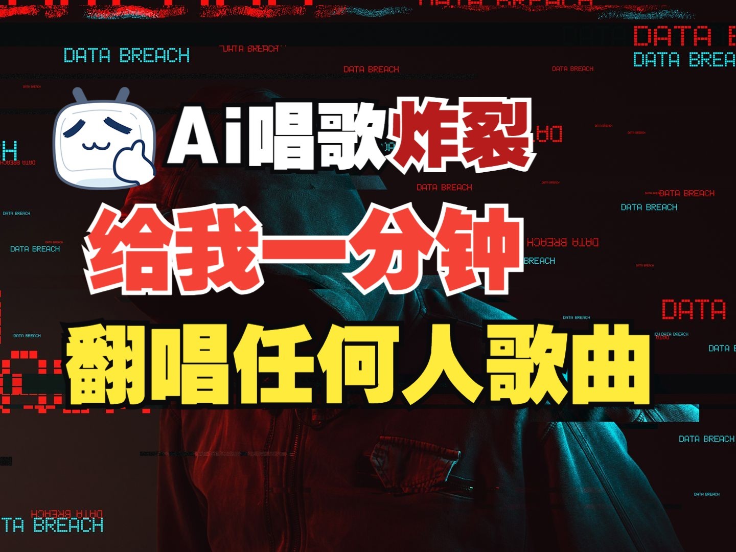 最新爆款赛道，AI明星翻热曲，一月爆粉30万+，小白也能上手，月入轻松过万直击课堂-直击课堂博客|网赚教程_各大网赚论坛VIP教程直击课堂博客