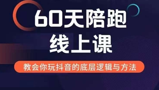 60天线上陪跑课找到你的新媒体变现之路，全方位剖析新媒体变现的模式与逻辑直击课堂-直击课堂博客|网赚教程_各大网赚论坛VIP教程直击课堂博客