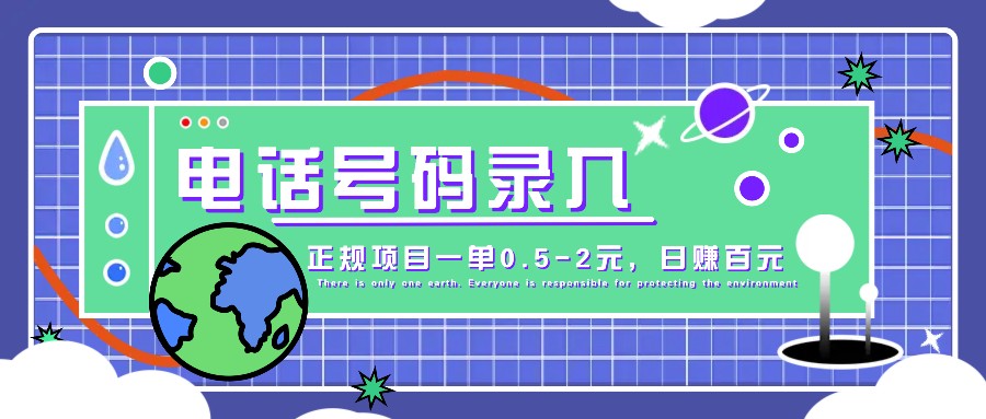 某音电话号码录入，大厂旗下正规项目一单0.5-2元，轻松赚外快，日入百元不是梦！直击课堂-直击课堂博客|网赚教程_各大网赚论坛VIP教程直击课堂博客
