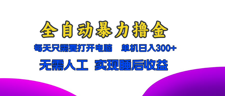 全自动暴力撸金，只需要打开电脑，单机日入300+无需人工，实现睡后收益直击课堂-直击课堂博客|网赚教程_各大网赚论坛VIP教程直击课堂博客