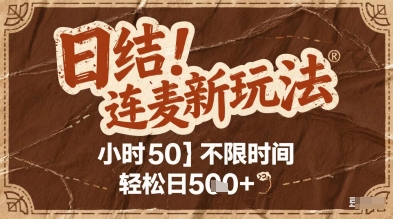 连麦秘籍新玩法，时薪50，碎片时间轻松日2张+【揭秘】直击课堂-直击课堂博客|网赚教程_各大网赚论坛VIP教程直击课堂博客