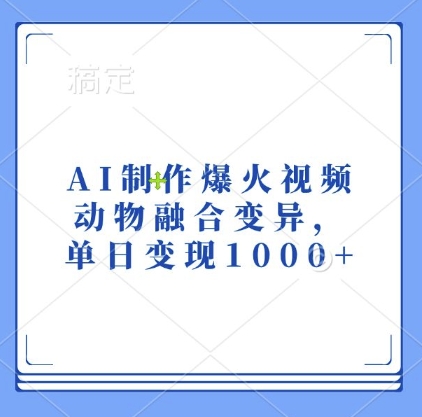 AI制作爆火视频，动物融合变异，单日变现1k直击课堂-直击课堂博客|网赚教程_各大网赚论坛VIP教程直击课堂博客