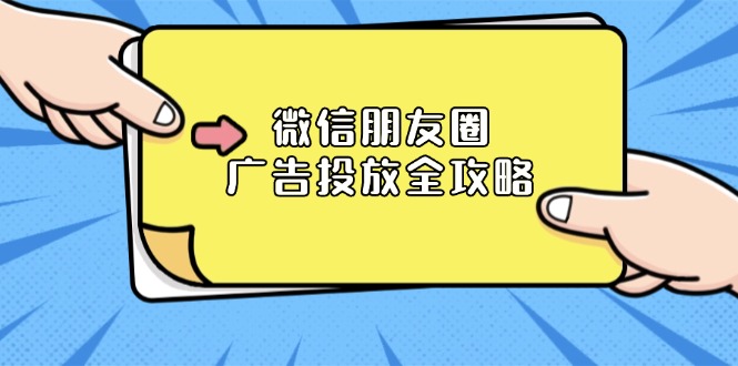 微信朋友圈 广告投放全攻略：ADQ平台介绍、推广层级、商品库与营销目标直击课堂-直击课堂博客|网赚教程_各大网赚论坛VIP教程直击课堂博客
