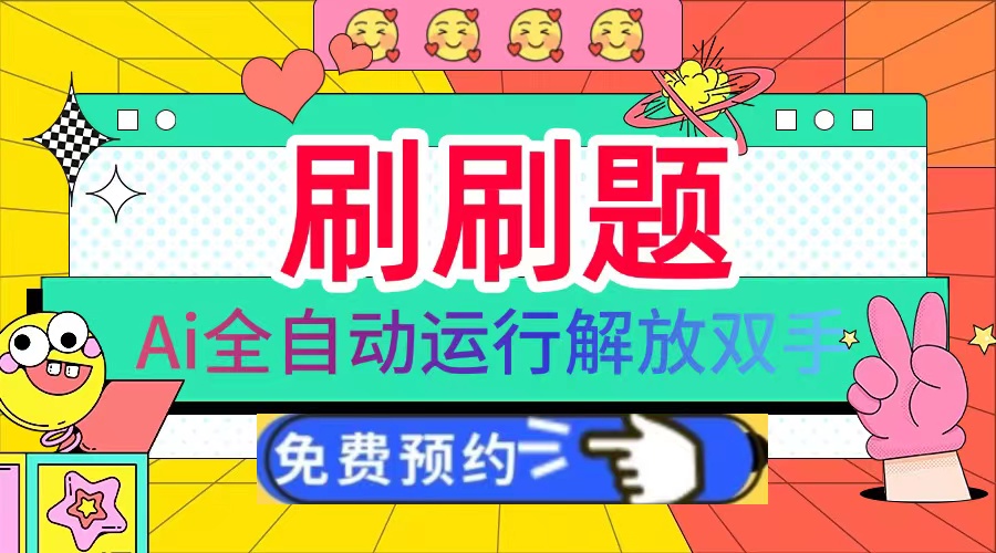 刷刷题Ai全自动运行，每天半小时轻松搞几张，管道收益轻松日入1000+直击课堂-直击课堂博客|网赚教程_各大网赚论坛VIP教程直击课堂博客