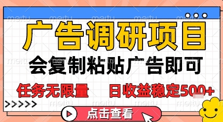 广告调研项目，会复制粘贴广告即可，任务无限量，日收益稳定5张【揭秘】直击课堂-直击课堂博客|网赚教程_各大网赚论坛VIP教程直击课堂博客
